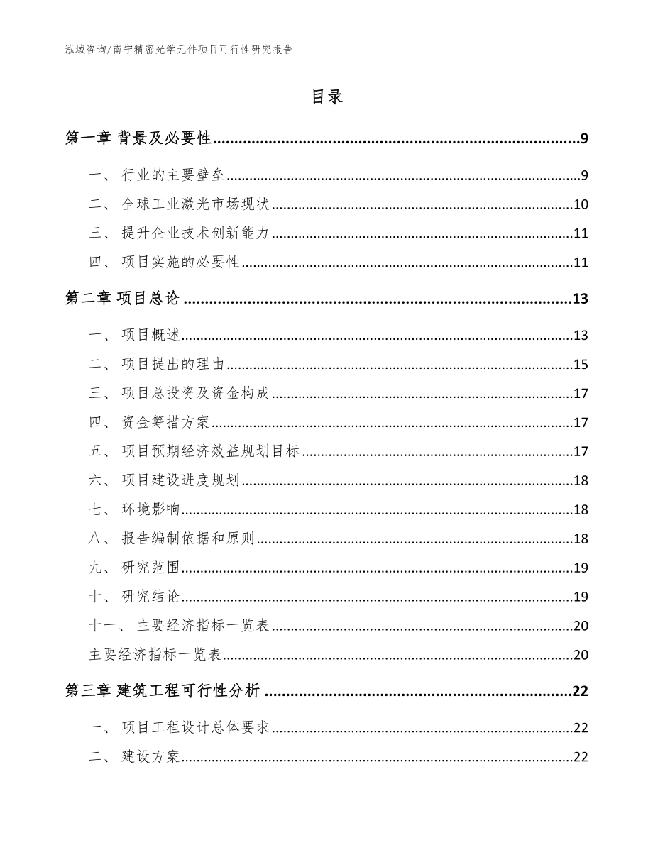 南宁精密光学元件项目可行性研究报告模板范文_第2页