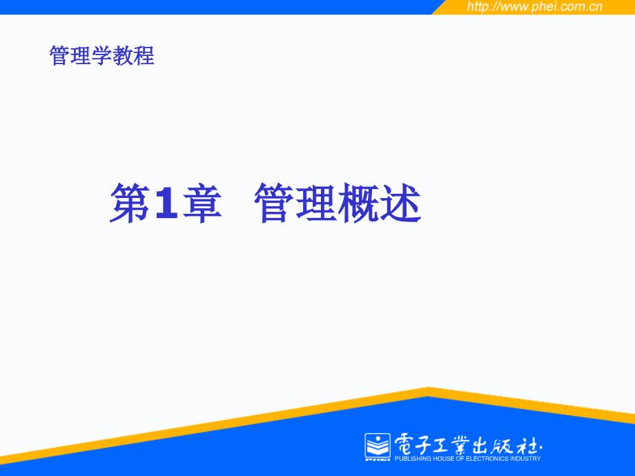第1章管理概述_第1页