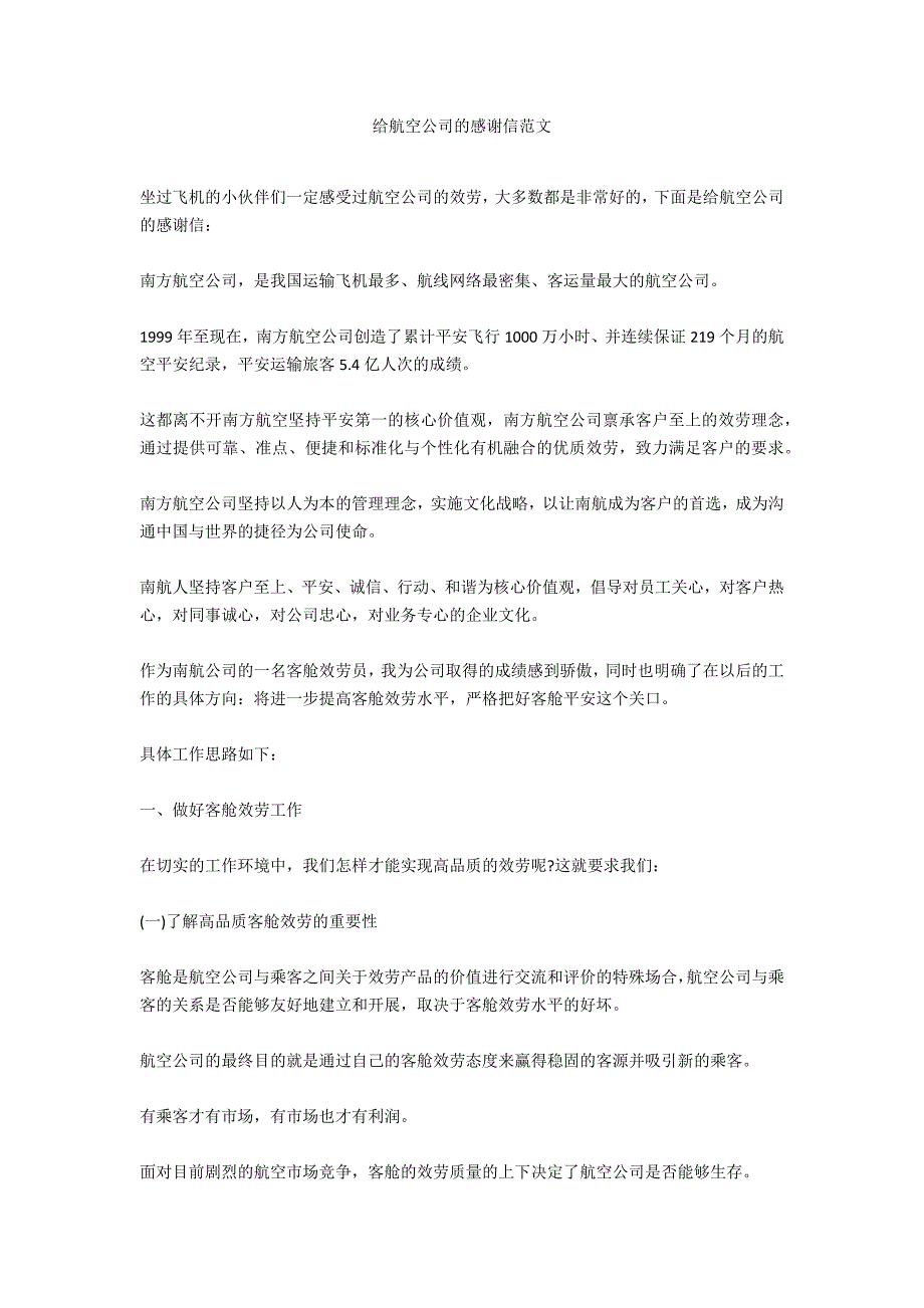 给航空公司的感谢信范文_第1页