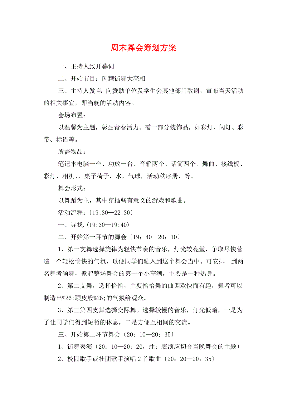 周末舞会策划方案与呼吸内科护理工作计划例文汇编_第1页