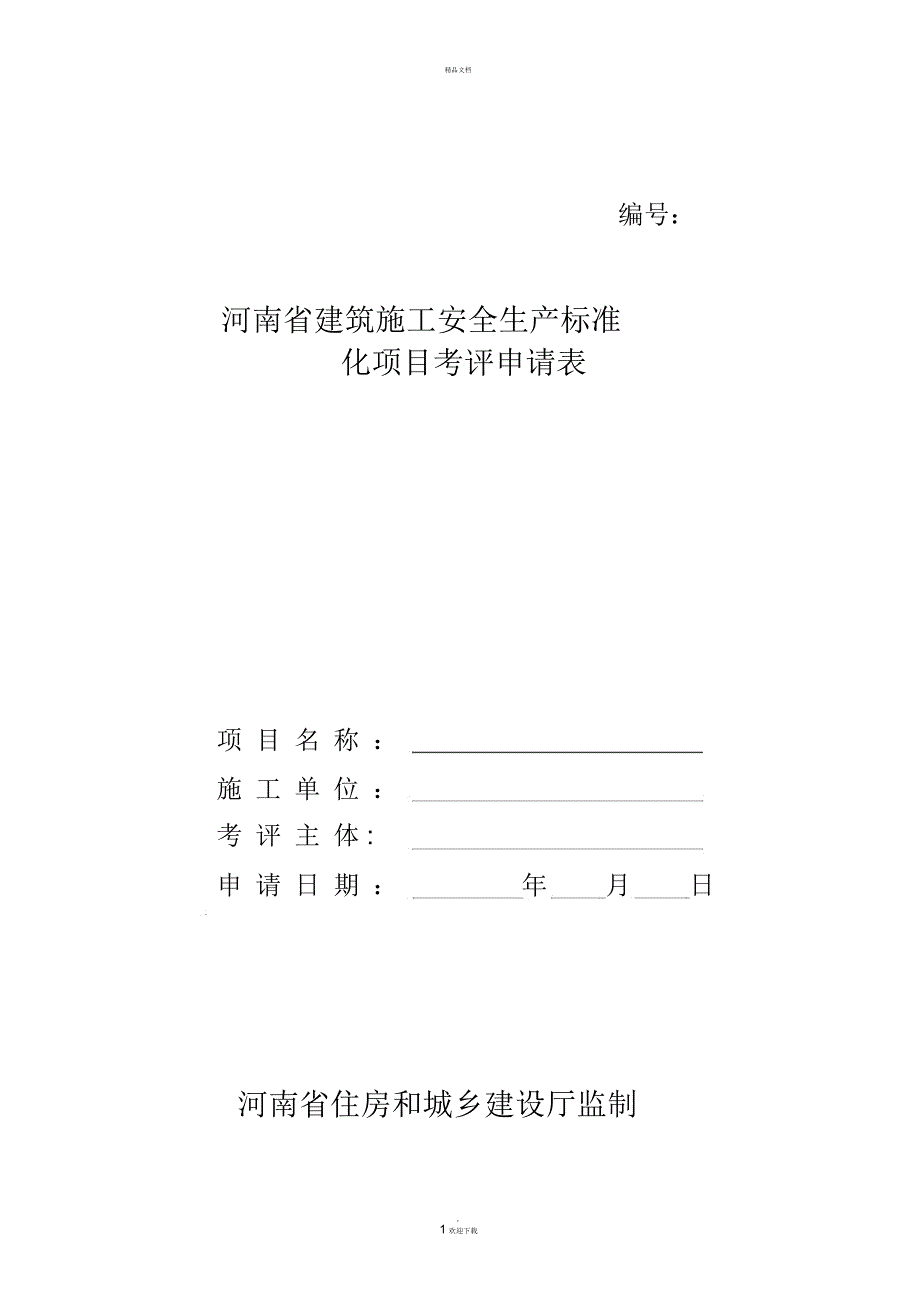 项目安全生产标准化考评申请表附件1(一)_第1页