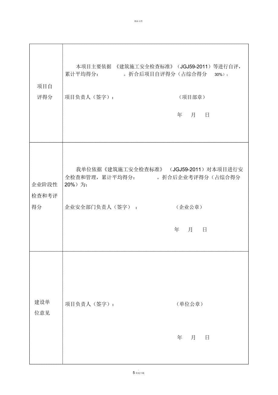 项目安全生产标准化考评申请表附件1(一)_第5页