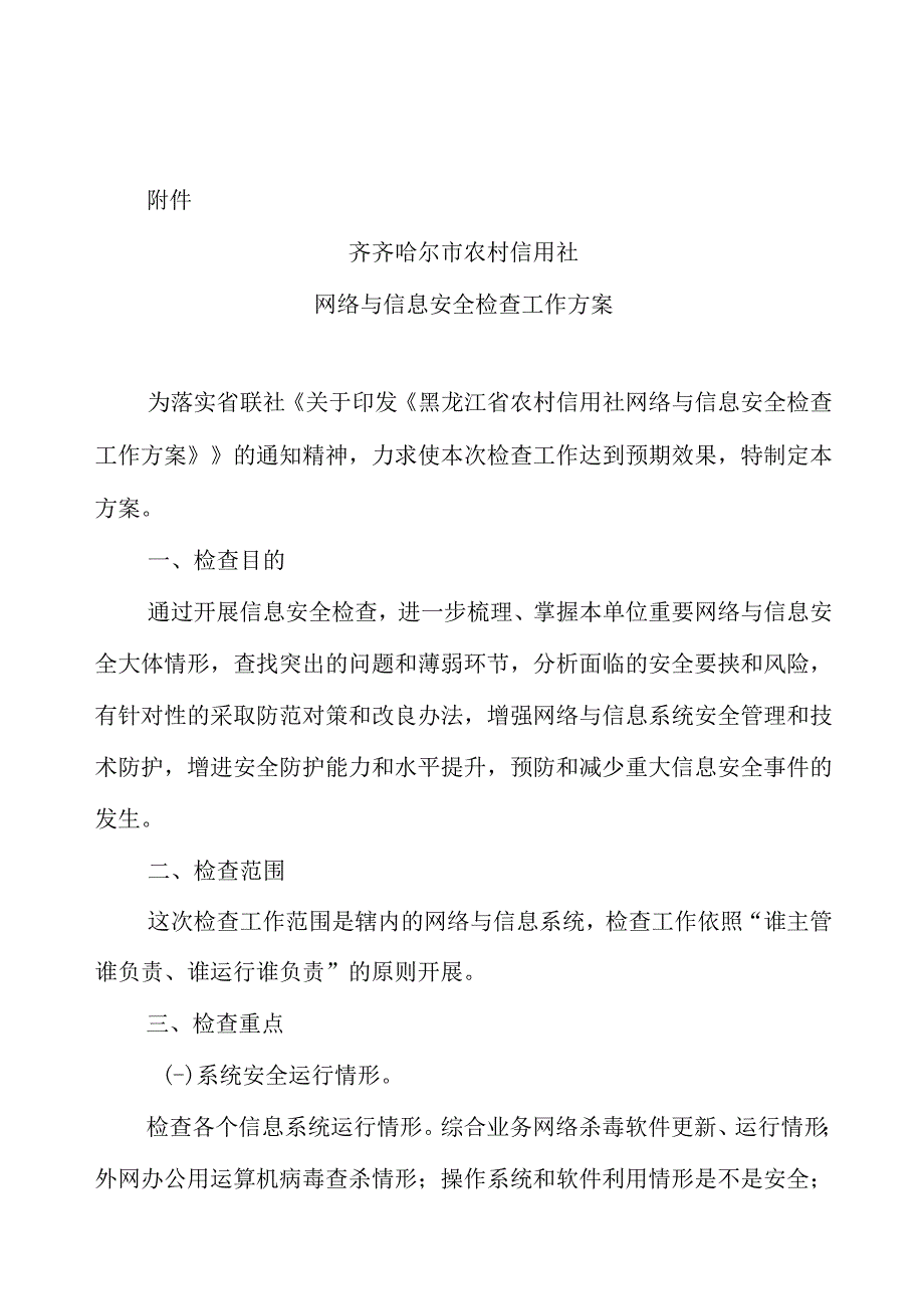 网络与信息安全检查方案(定稿)_第3页