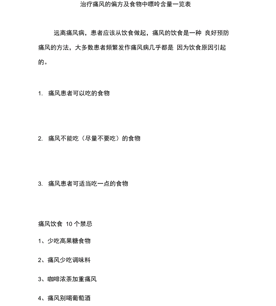 治疗痛风的偏方及食物中嘌呤含量一览表_第1页