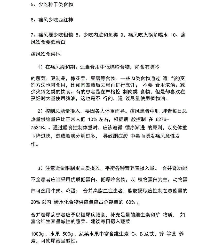 治疗痛风的偏方及食物中嘌呤含量一览表_第2页