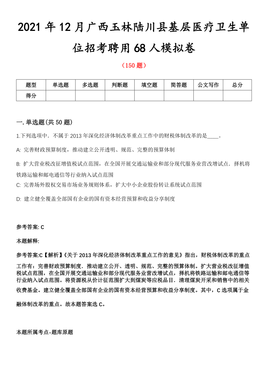 2021年12月广西玉林陆川县基层医疗卫生单位招考聘用68人模拟卷第五期（附答案带详解）_第1页