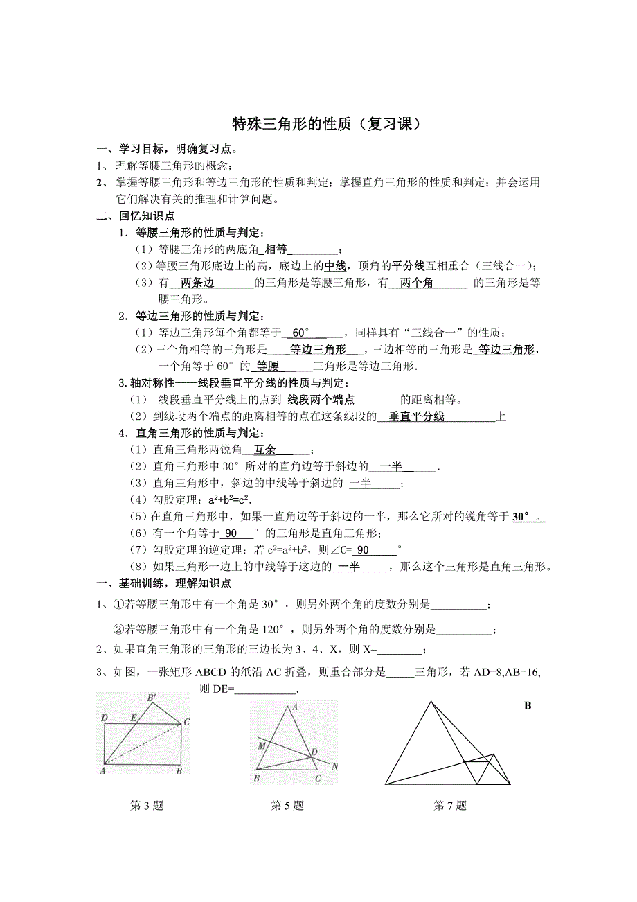 [最新]【人教版】七年级数学特殊三角形的性质练习题_第1页