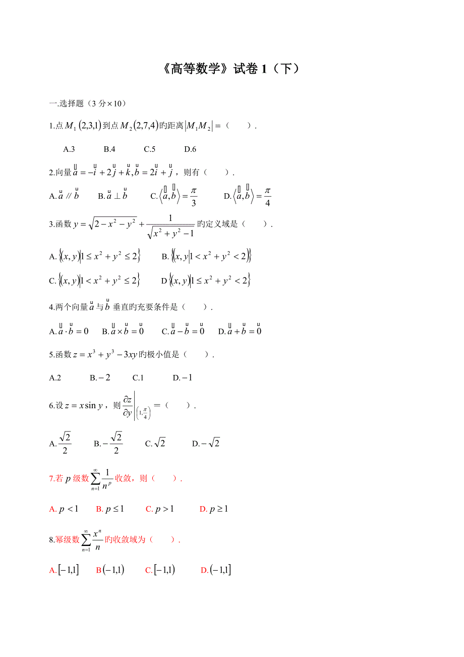 2023年高等数学下考试题库附答案.doc_第1页