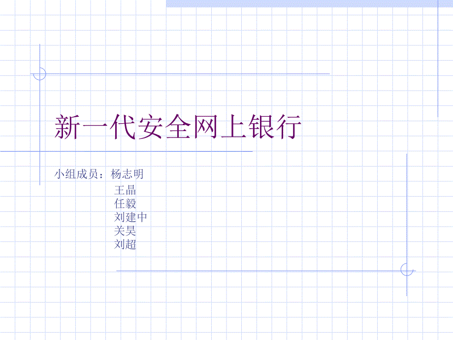 代安全网上银行PPT课件_第1页