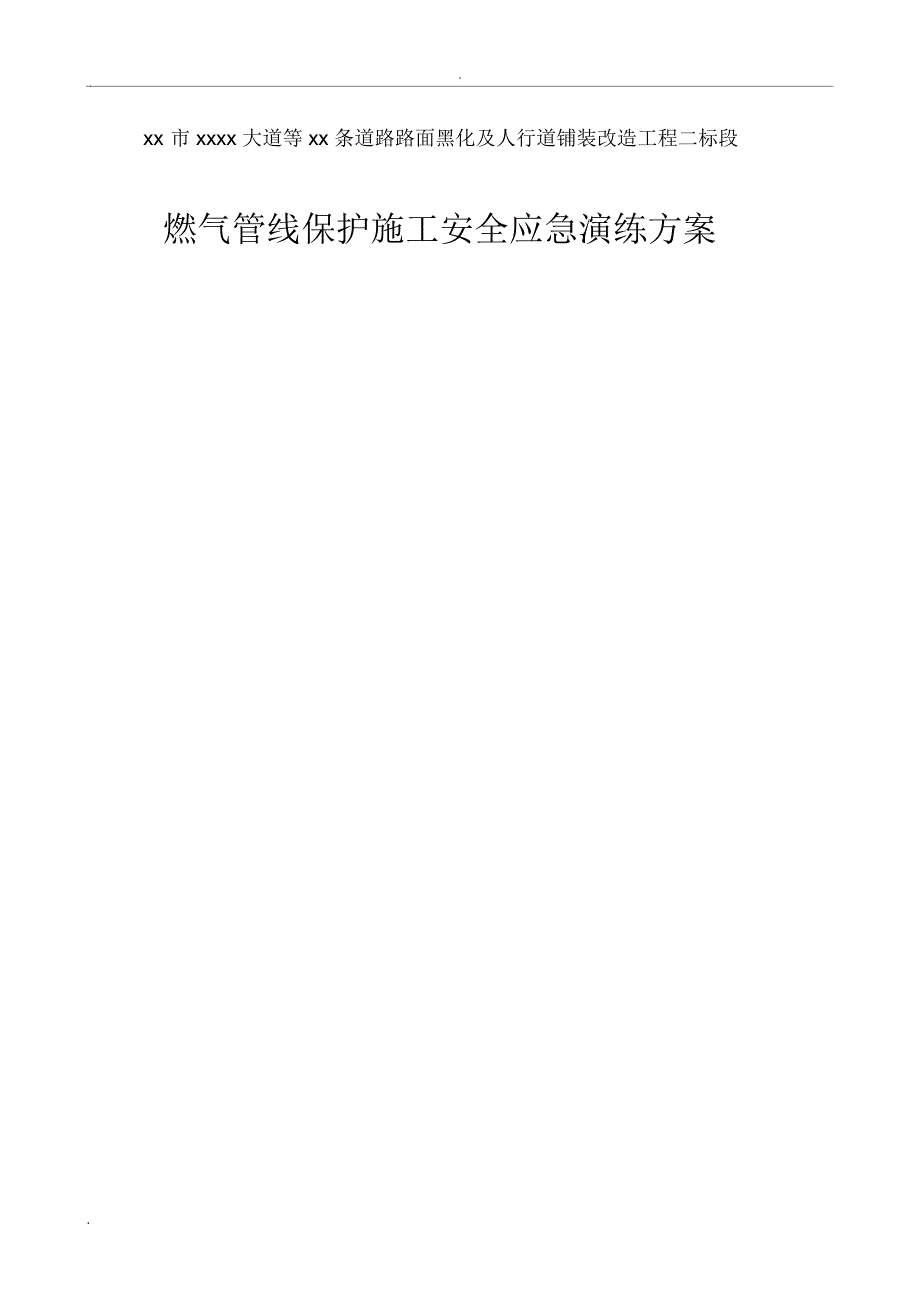 燃气管线保护施工安全应急演练方案_第1页