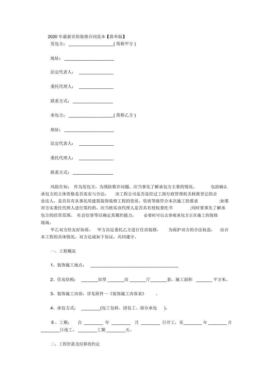 2020年最新宾馆装修合同范本_第1页