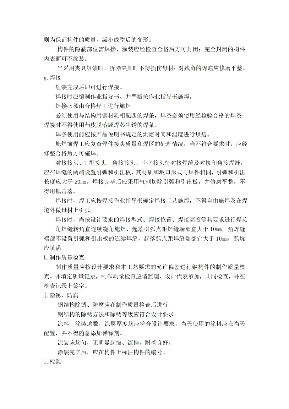 某钢结构工程简易施工方案.doc_第5页