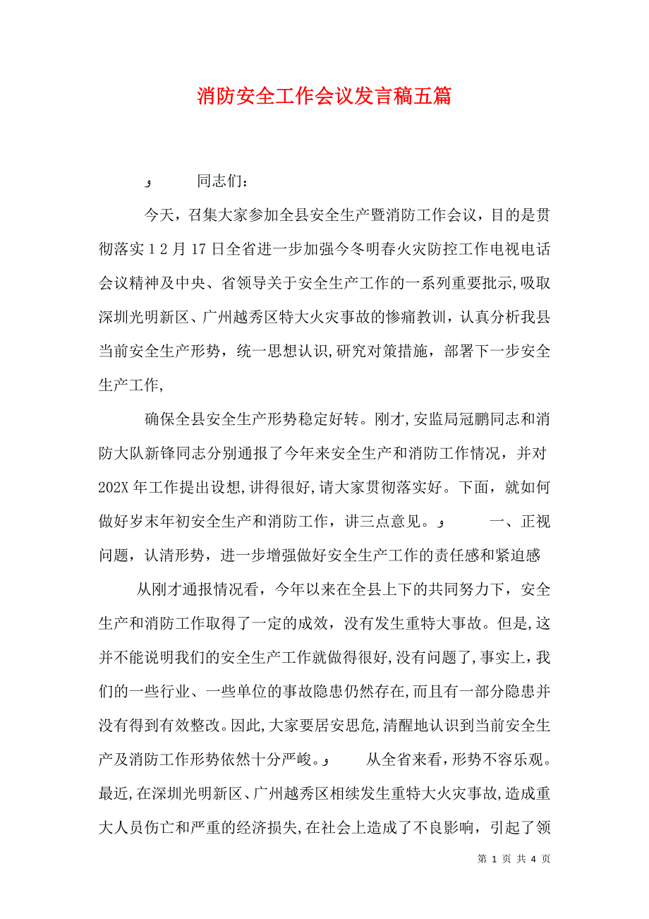 消防安全工作会议发言稿五篇_第1页