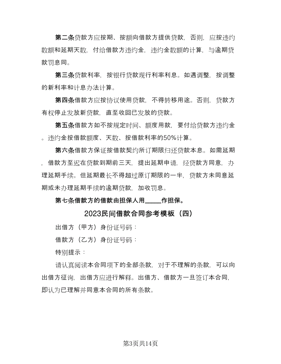 2023民间借款合同参考模板（8篇）.doc_第3页