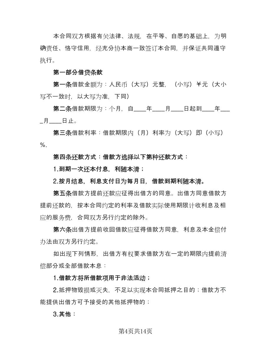 2023民间借款合同参考模板（8篇）.doc_第4页