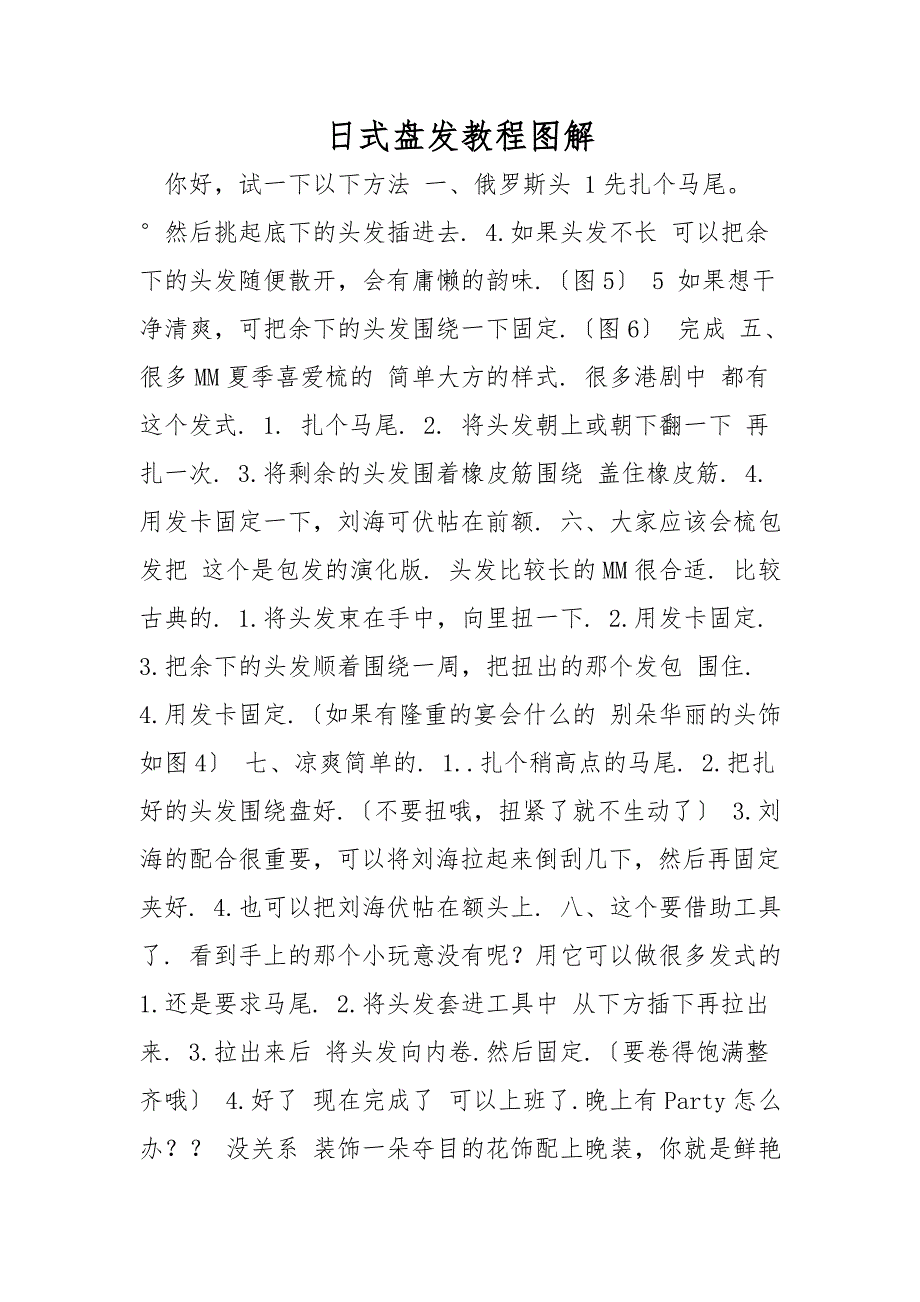 日式盘发教程图解.doc_第1页
