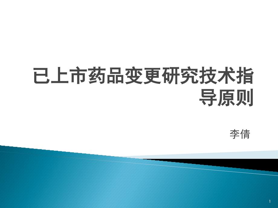 已上市药品变更研究技术指导原则PPT参考课件_第1页