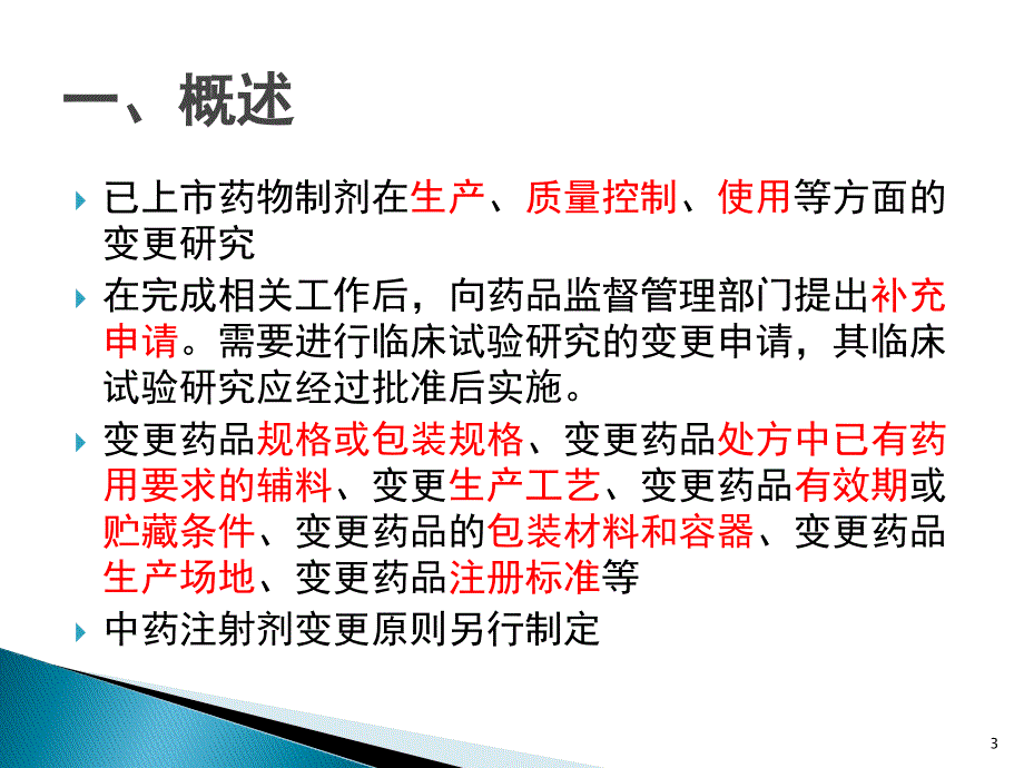 已上市药品变更研究技术指导原则PPT参考课件_第3页