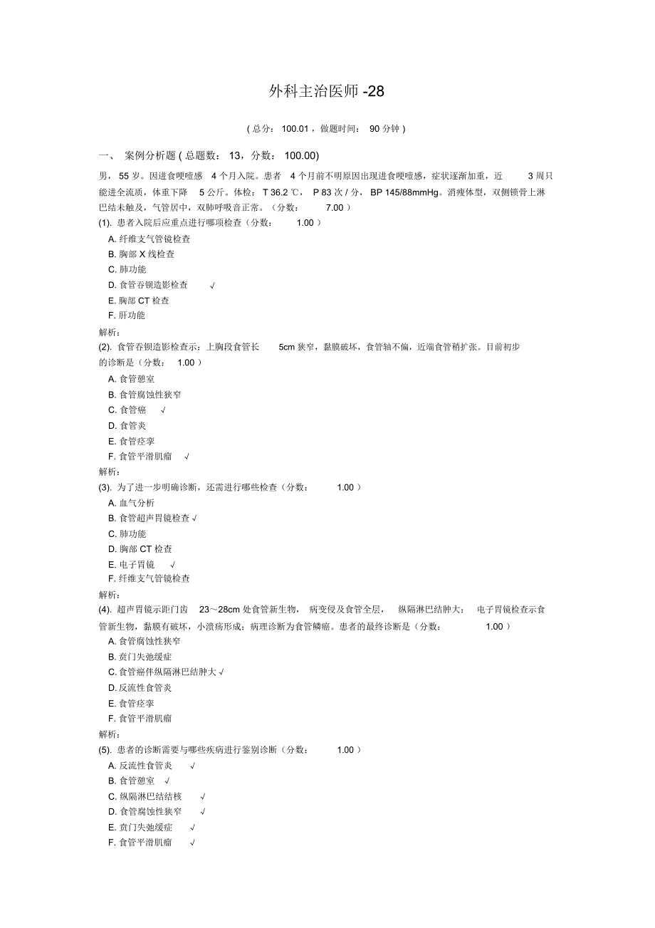 外科主治医师-28试题_第1页