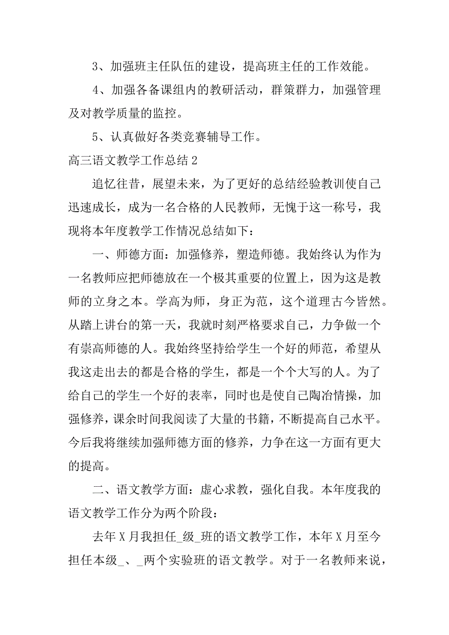 高三语文教学工作总结3篇(高三语文教学工作总结范文)_第4页