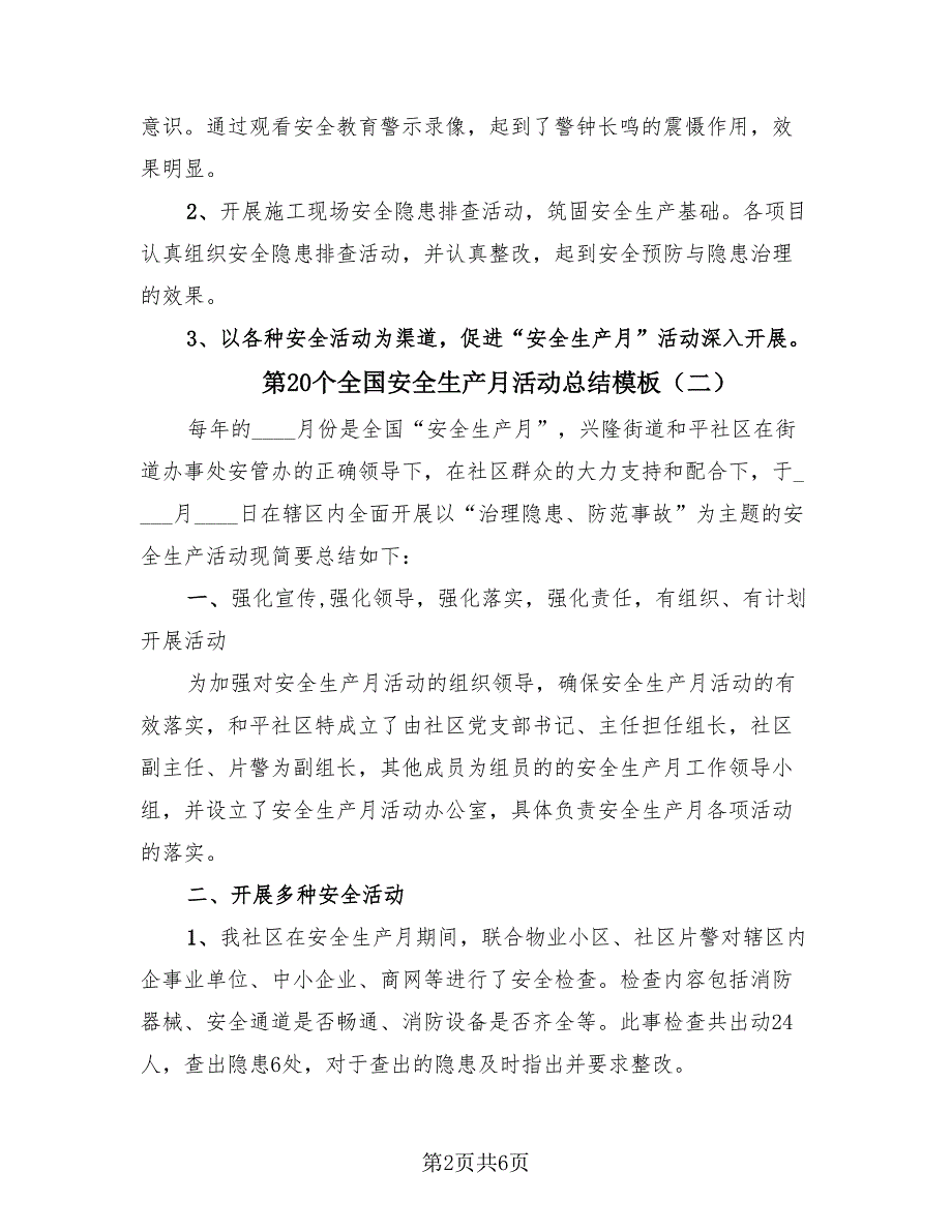 第20个全国安全生产月活动总结模板（4篇）.doc_第2页