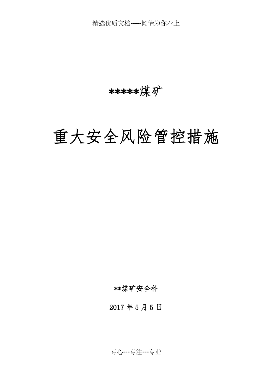 重大安全风险管控措施(共57页)_第1页