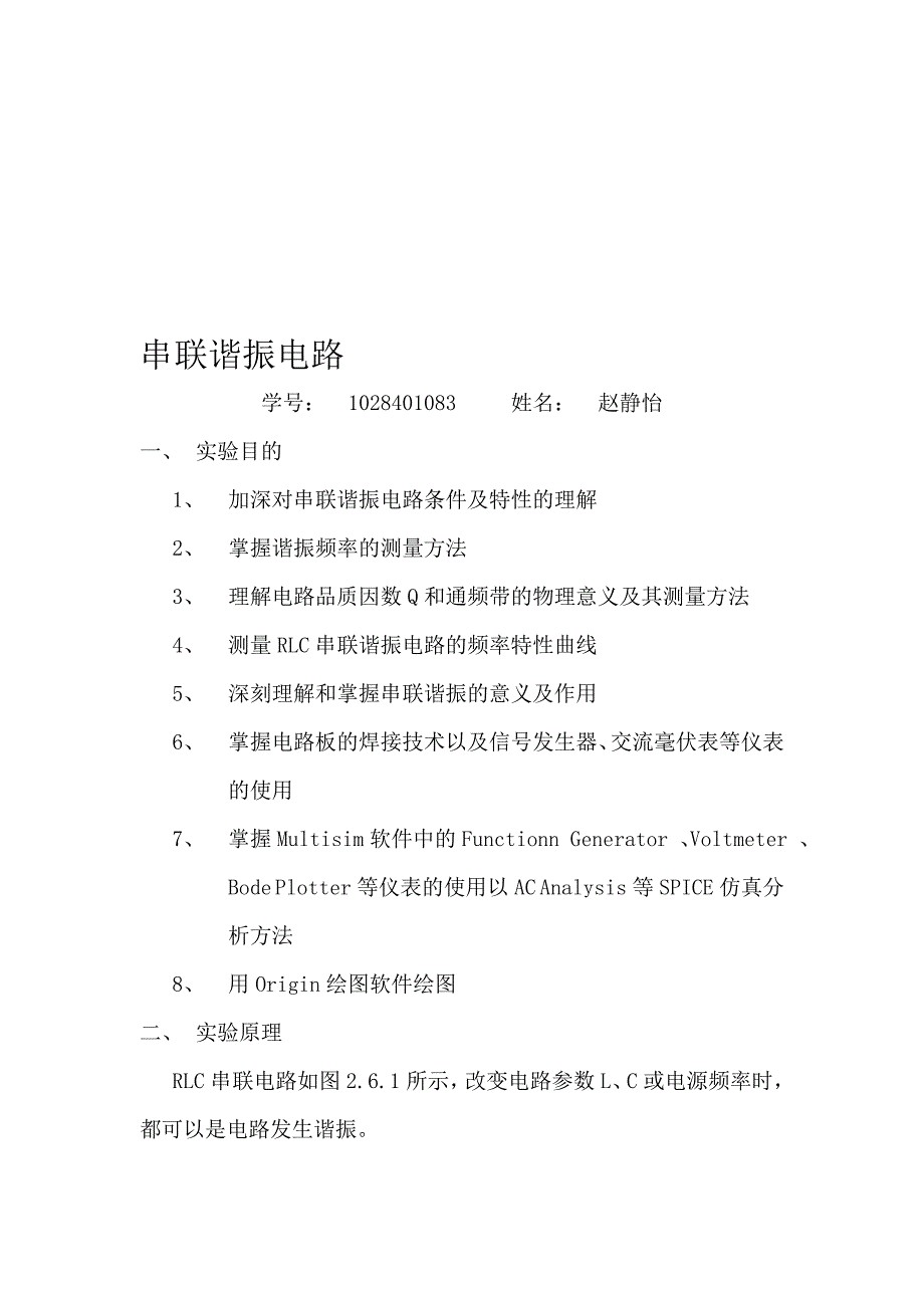 最新串联谐振电路实验报告_第1页