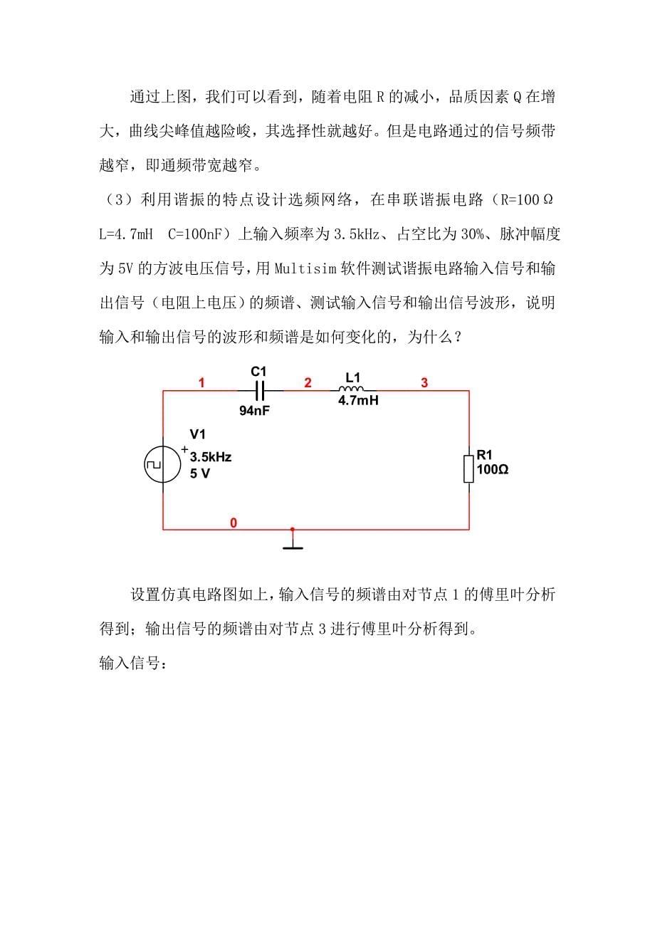 最新串联谐振电路实验报告_第5页