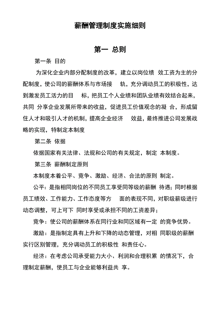 薪酬管理制度实施细则_第1页