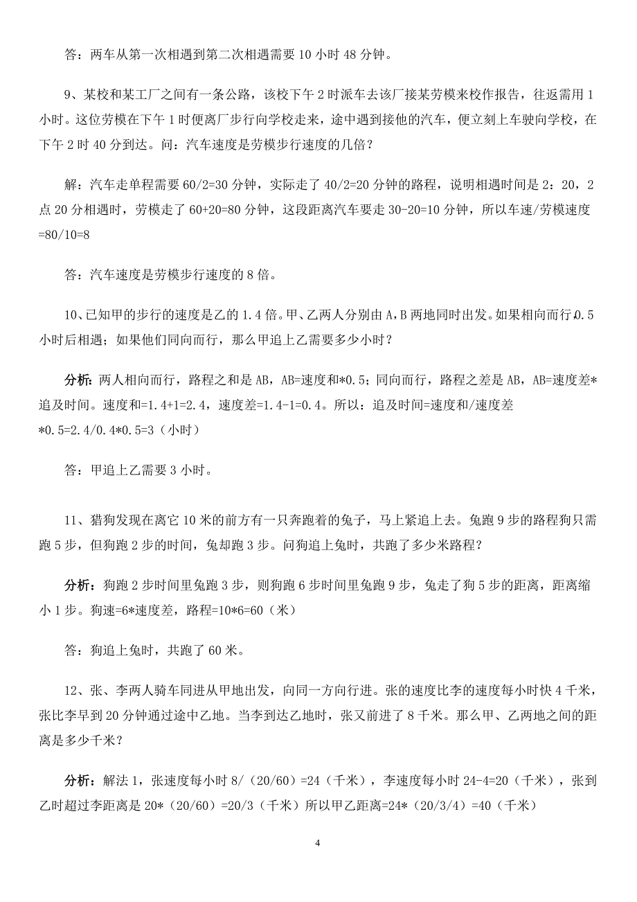 小学数学典型应用题行程问题.doc_第4页