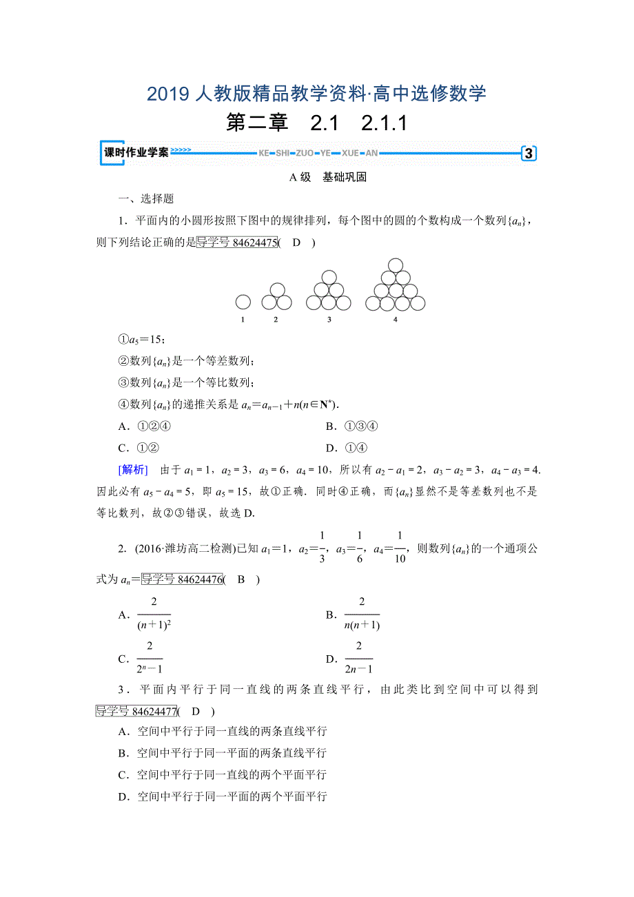 人教版 高中数学 选修22练习：第2章 推理与证明2.1.1_第1页