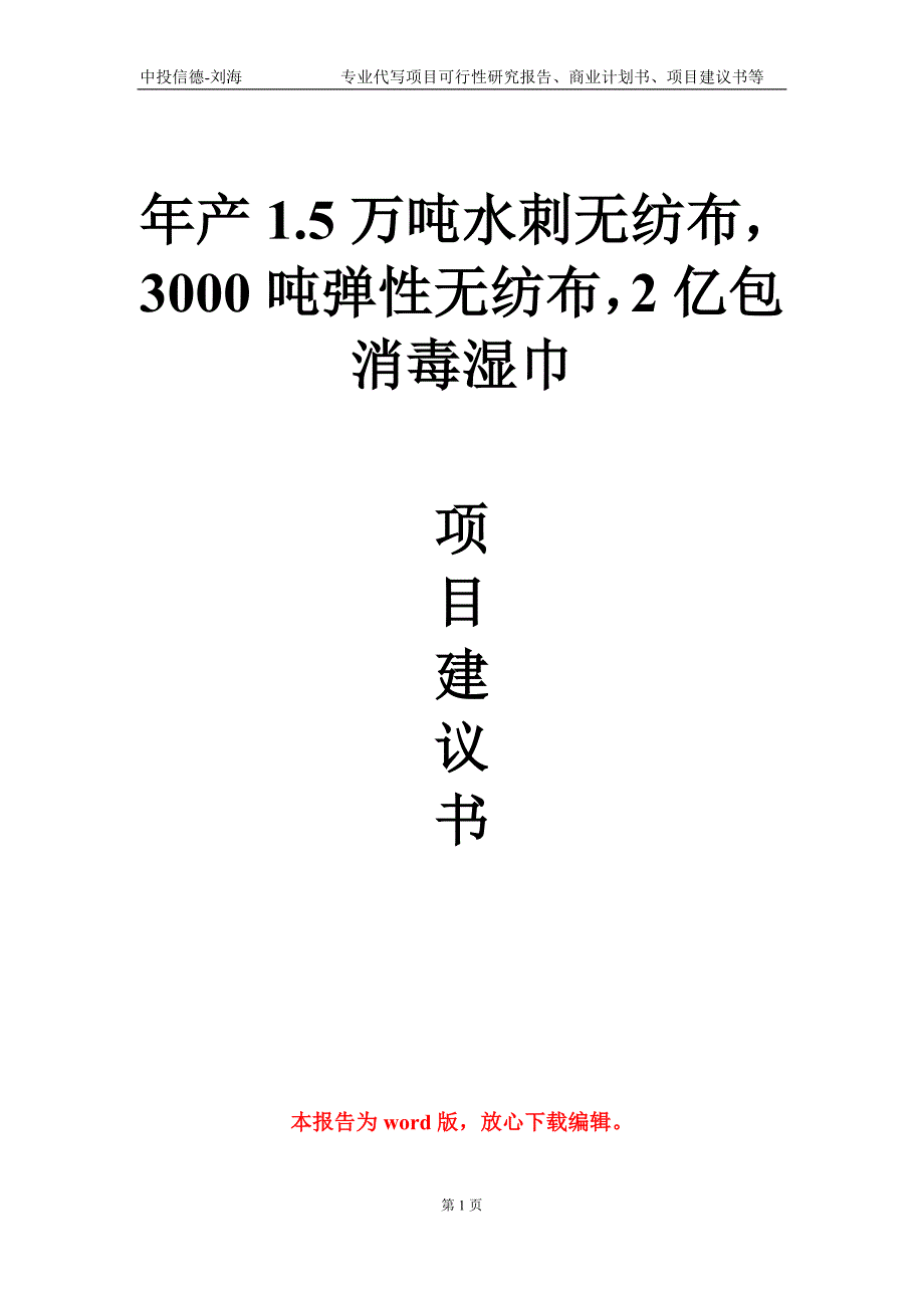 年产1.5万吨水刺无纺布3000吨弹性无纺布2亿包消毒湿巾项目建议书写作模板_第1页