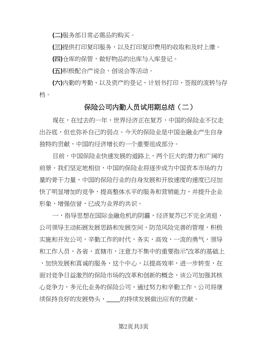 保险公司内勤人员试用期总结（二篇）.doc_第2页