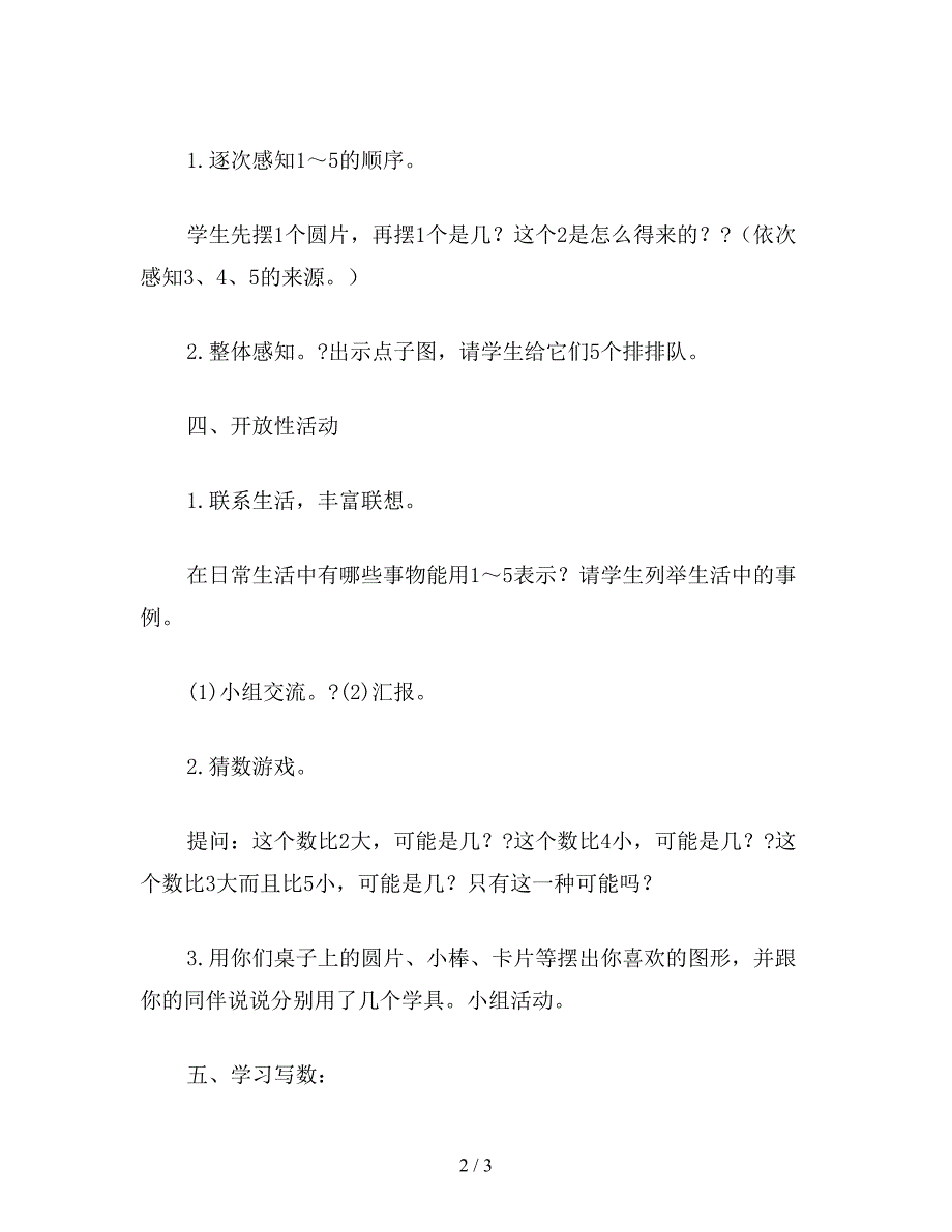 【教育资料】一年级数学教案：1～5基数含义的理解.doc_第2页