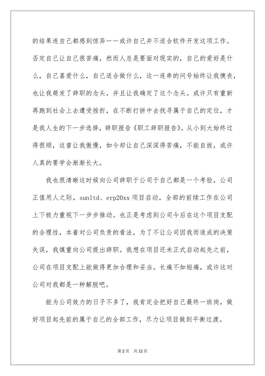 职工辞职报告9篇_第2页