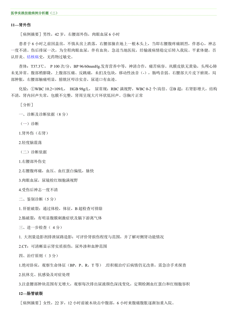 医学实践技能病例分析2内外妇儿.doc_第1页