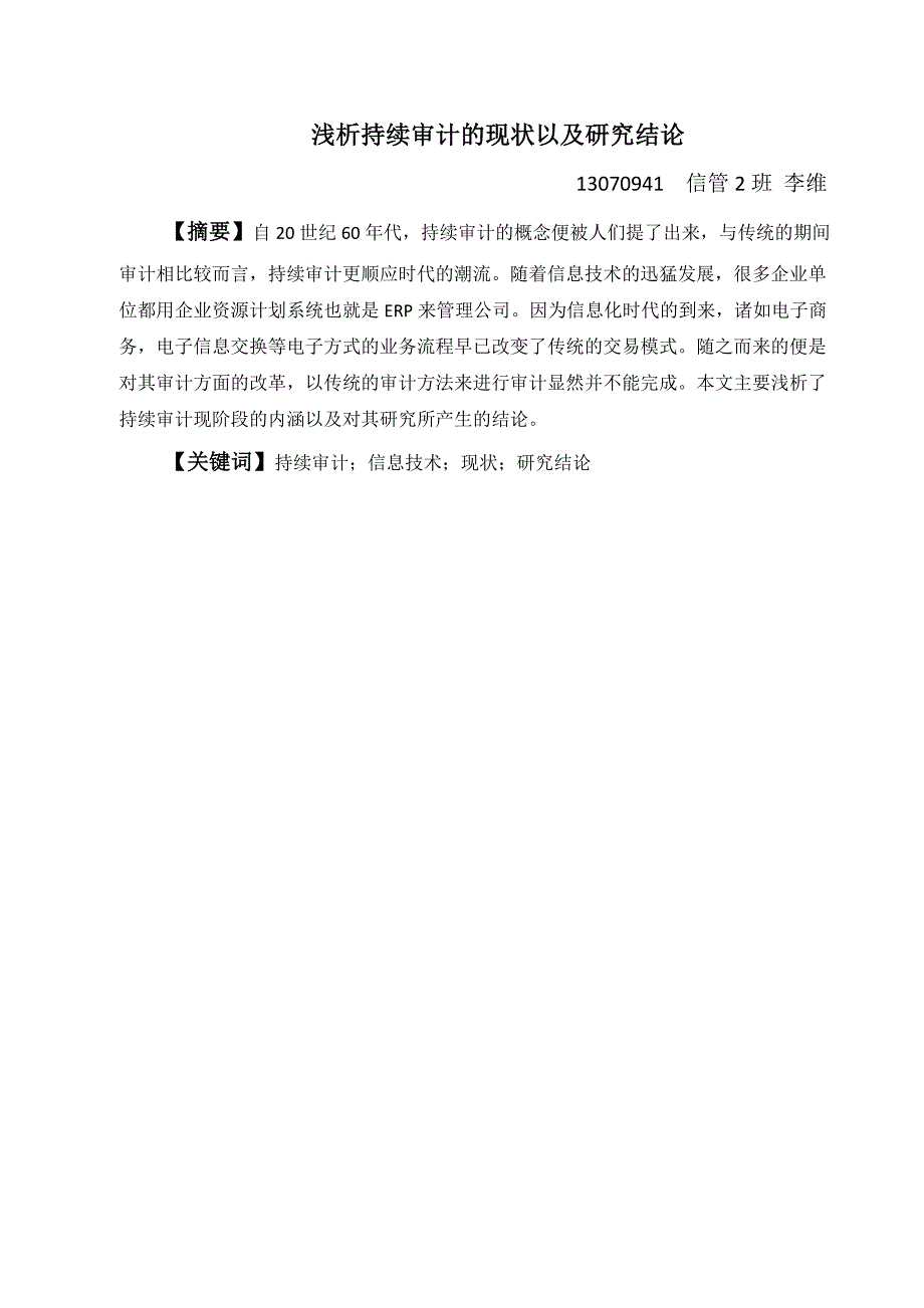 持续审计的现状以及其研究结论_第2页