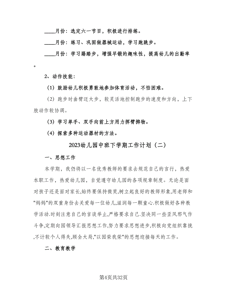 2023幼儿园中班下学期工作计划（7篇）_第4页