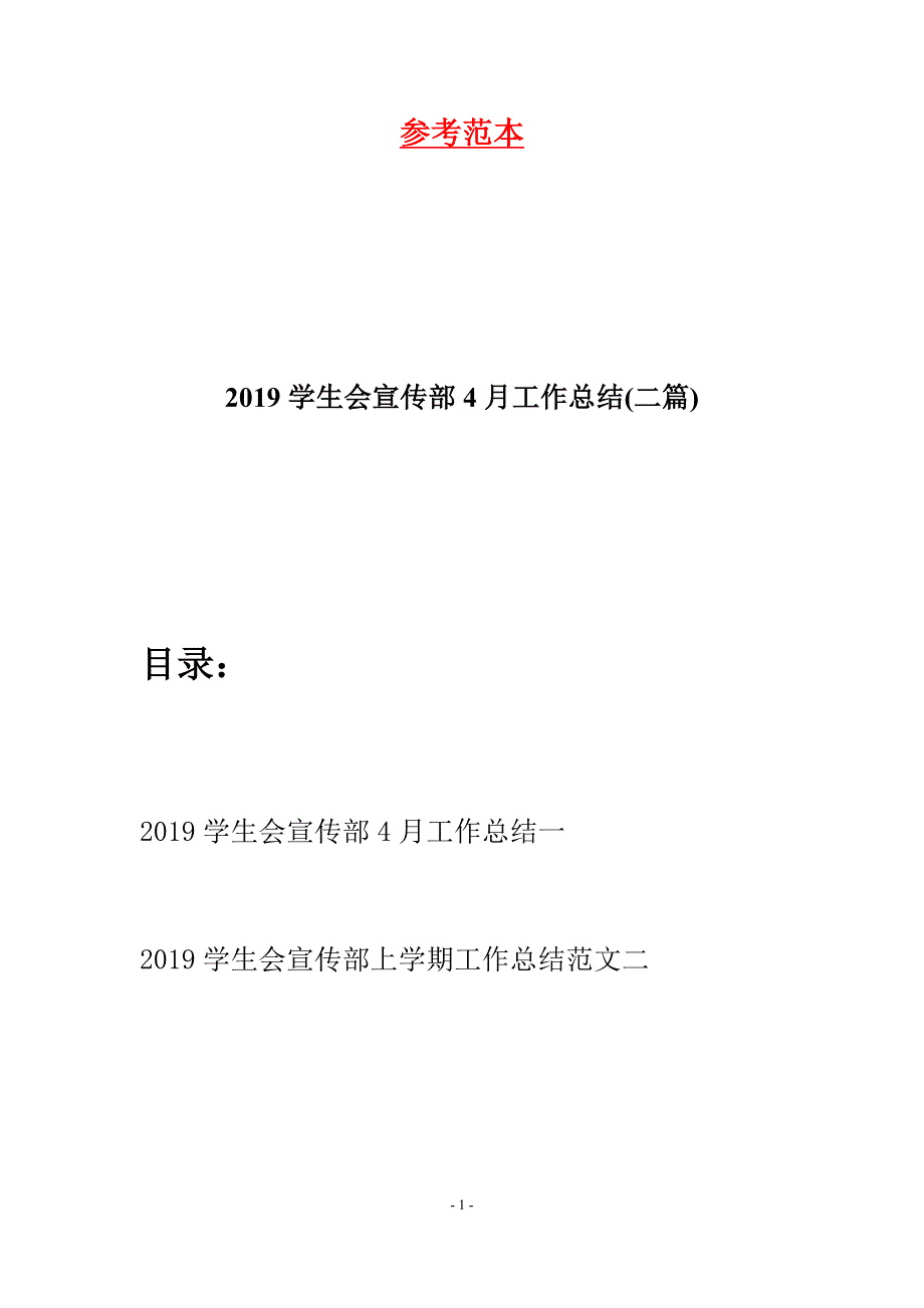 2019学生会宣传部4月工作总结(二篇).docx_第1页