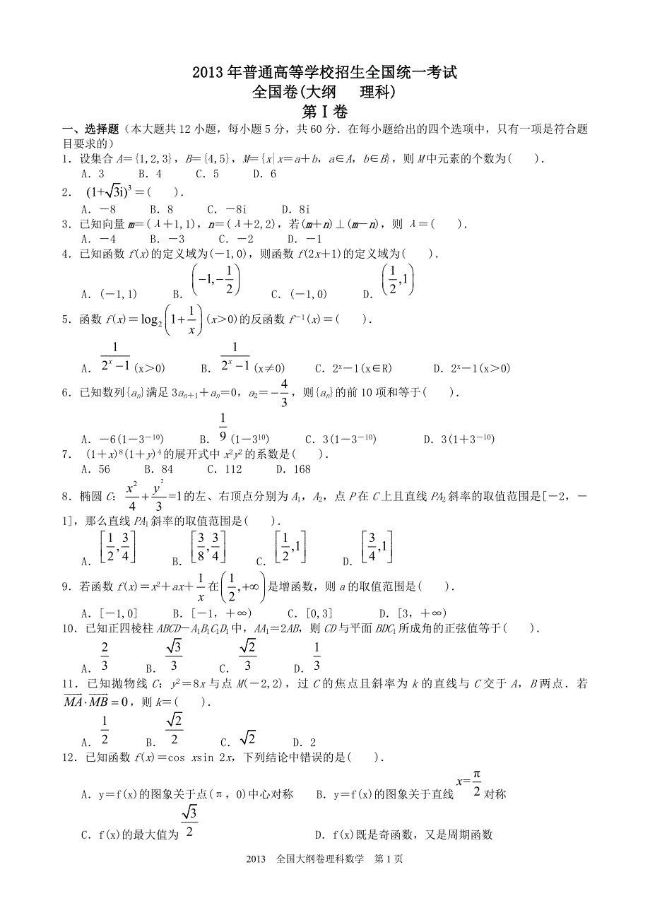 2013年全国卷(大纲理科)_第1页