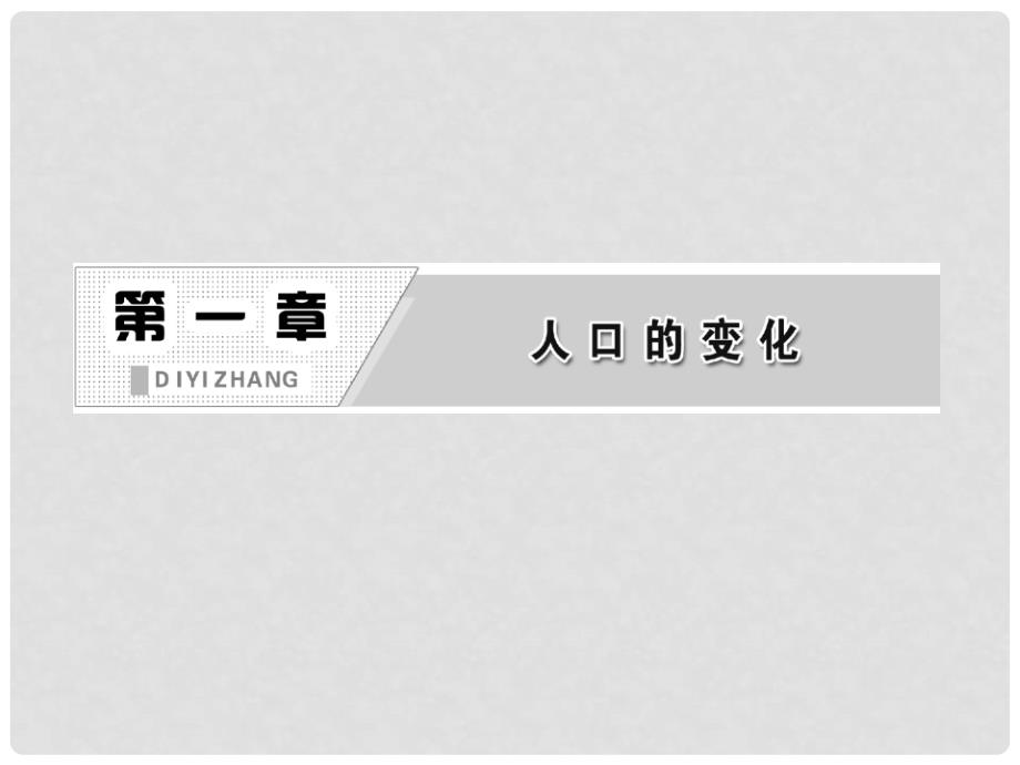 高中地理 第一部分 第一章章末小结知识整合与阶段检测课件 新人教版必修2_第2页