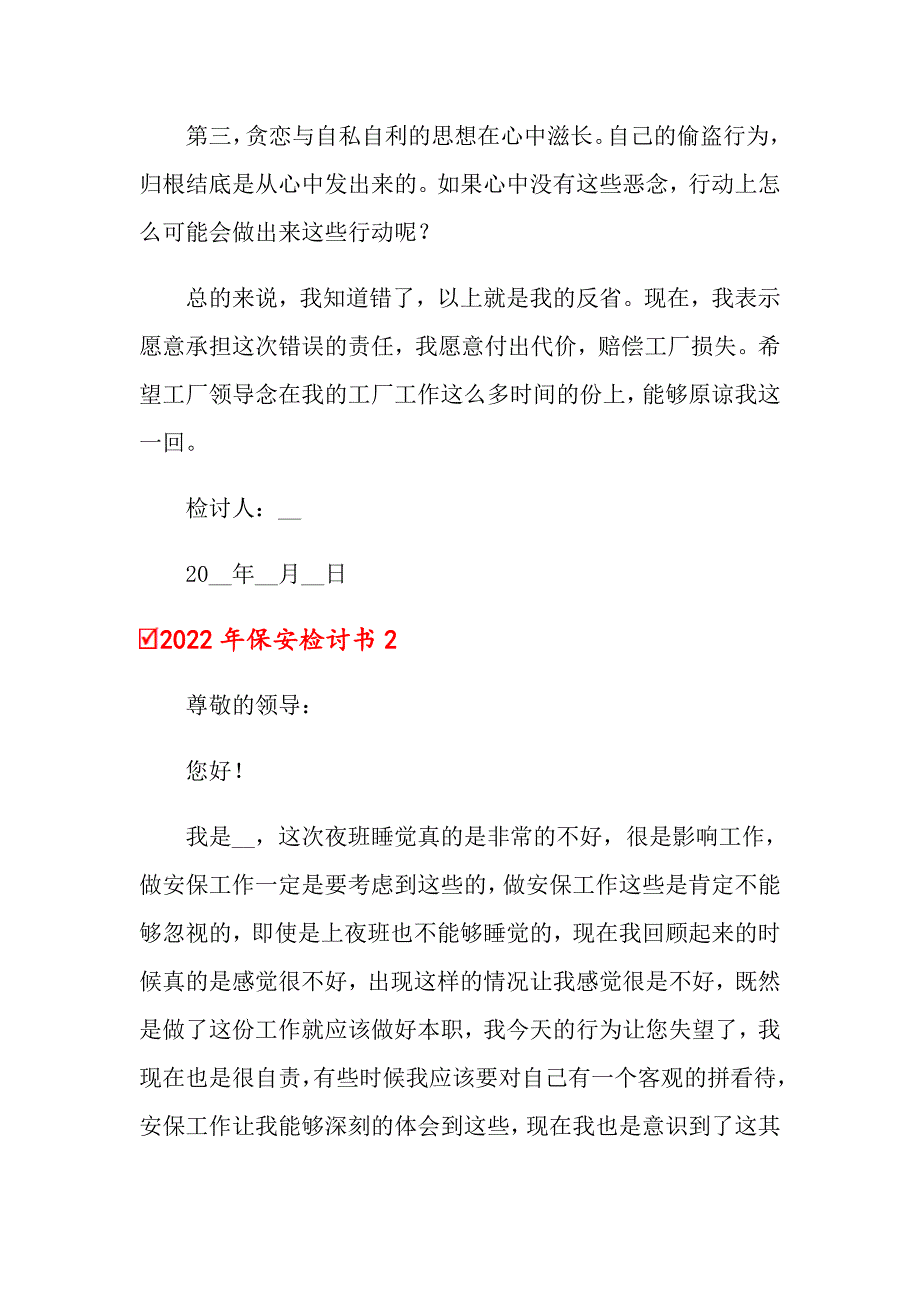 2022年保安检讨书_第2页