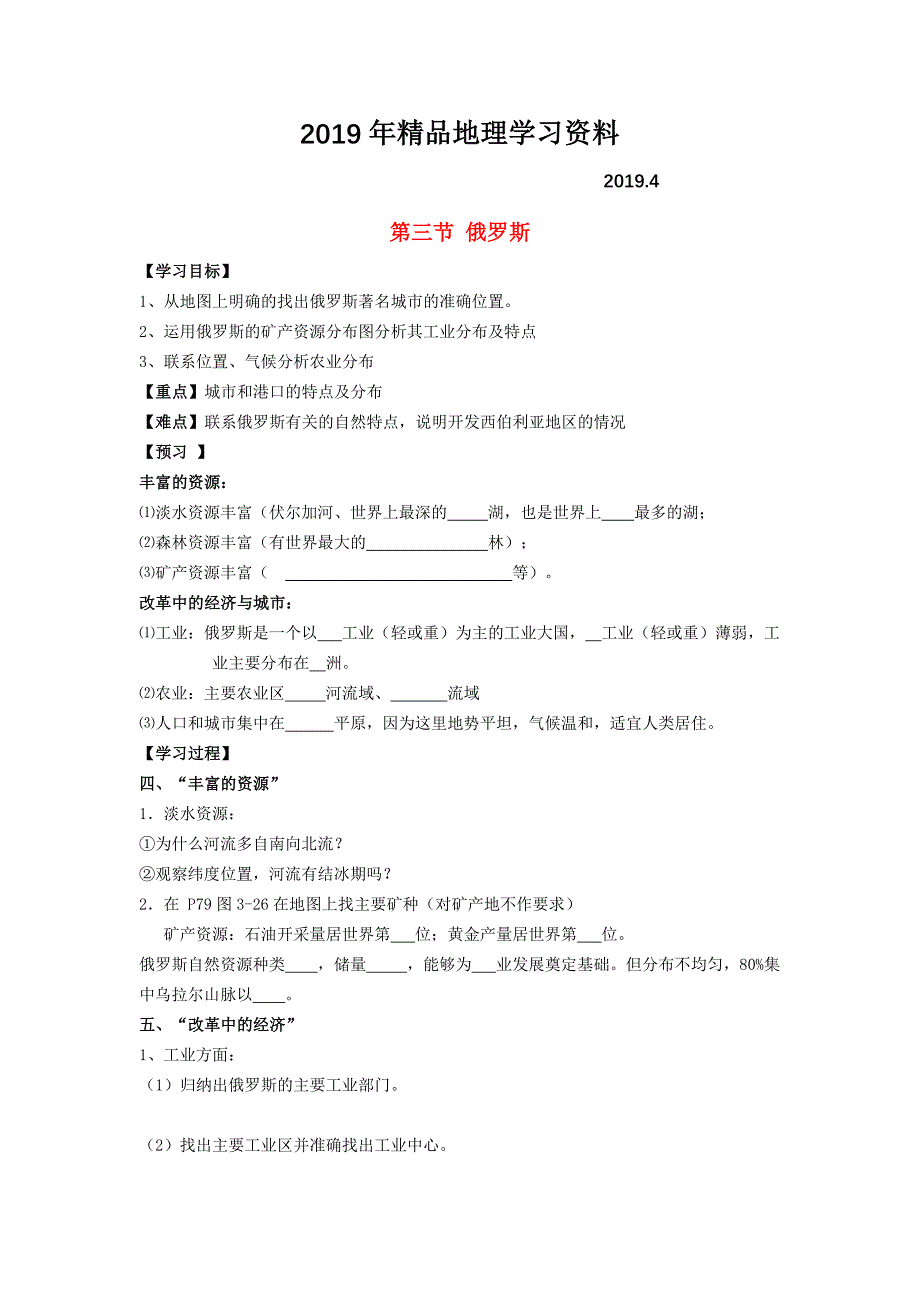 【湘教版】七年级地理下册：8.3俄罗斯学案_第1页