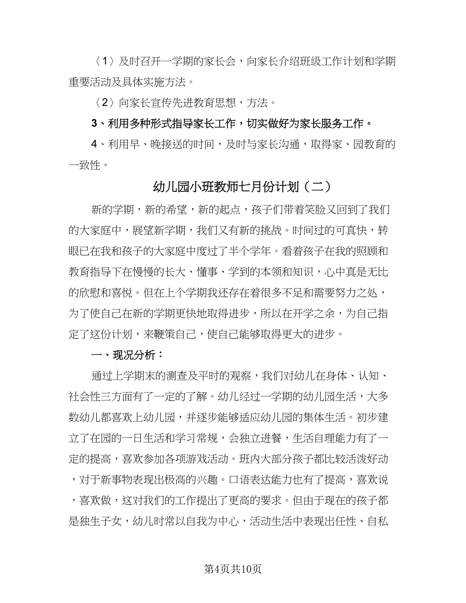 幼儿园小班教师七月份计划（三篇）.doc_第4页