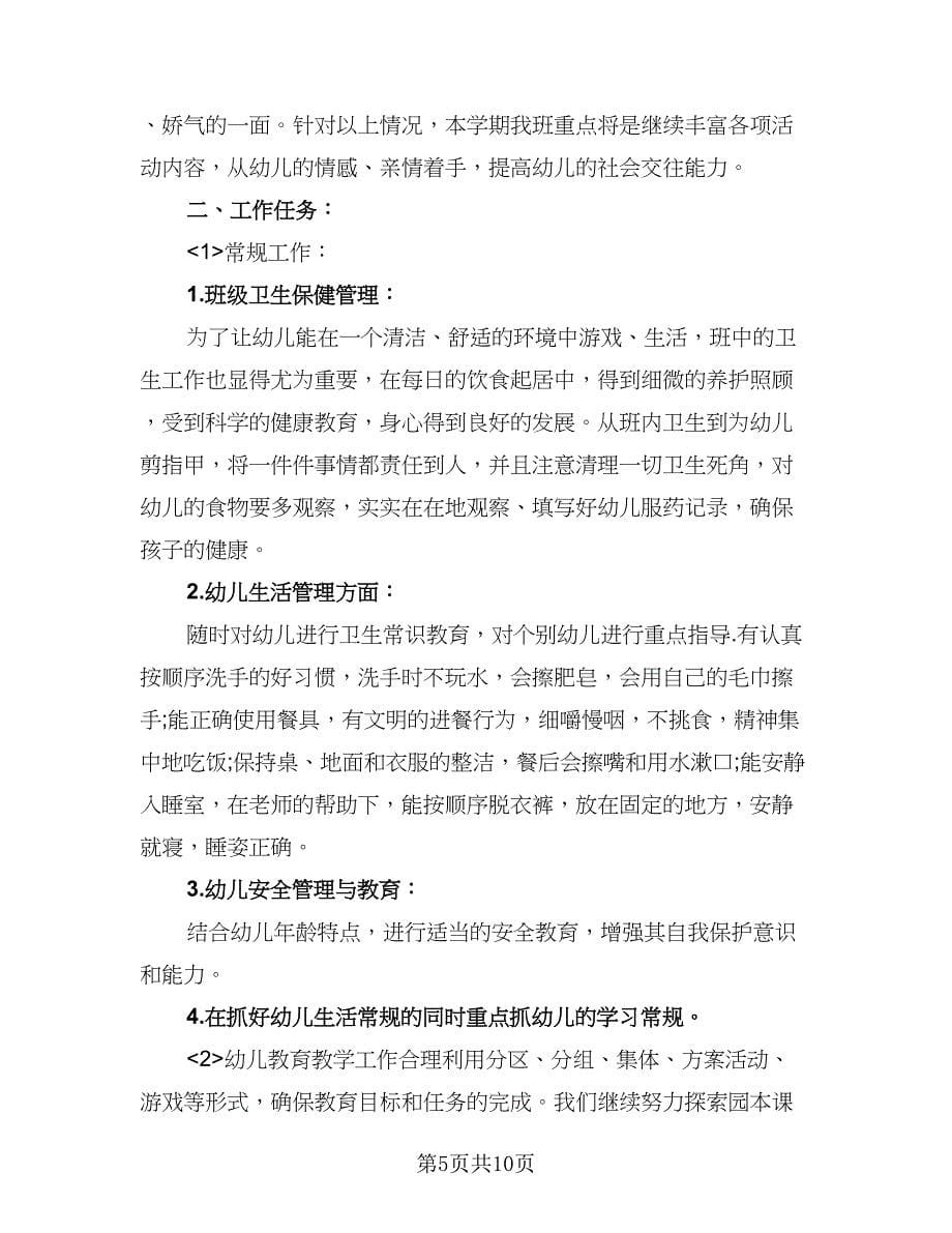 幼儿园小班教师七月份计划（三篇）.doc_第5页