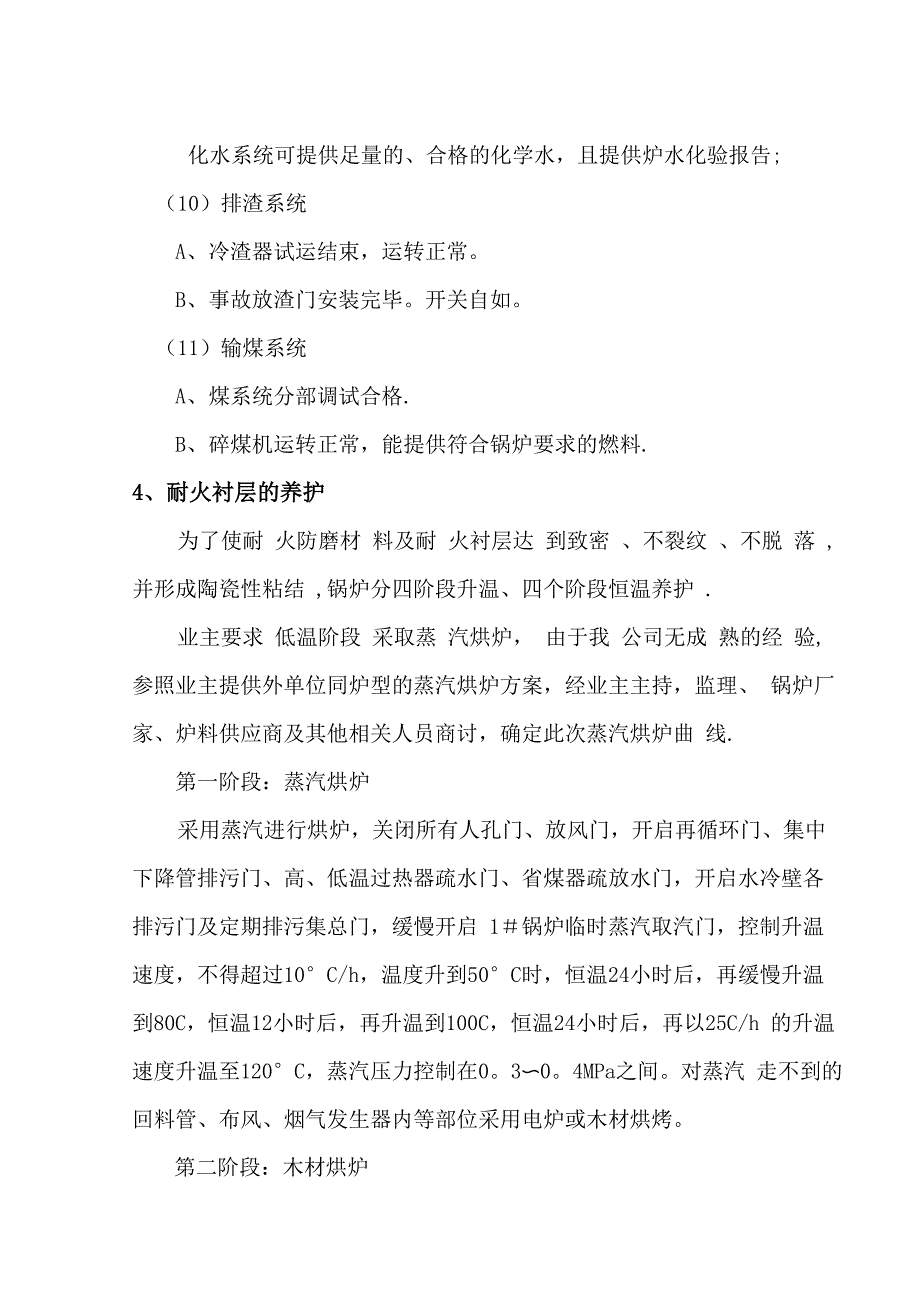 锅炉烘炉、煮炉技术方案_第4页