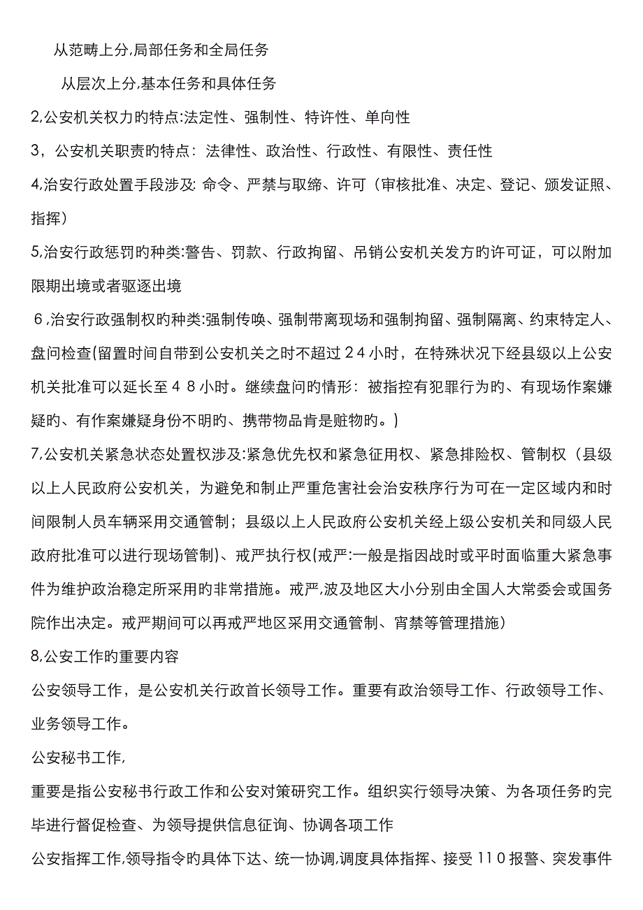 公安基础知识重点之重中之重-公安基础知识重点_第4页