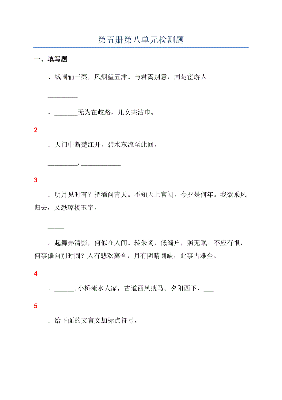 第五册第八单元检测题.docx_第1页