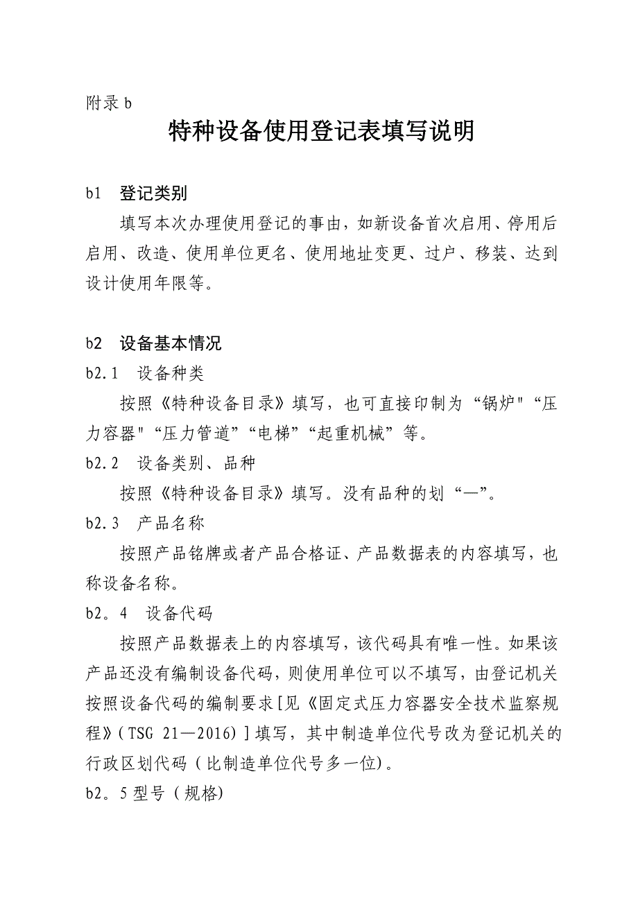 特种设备使用登记表填写说明试卷教案.doc_第1页