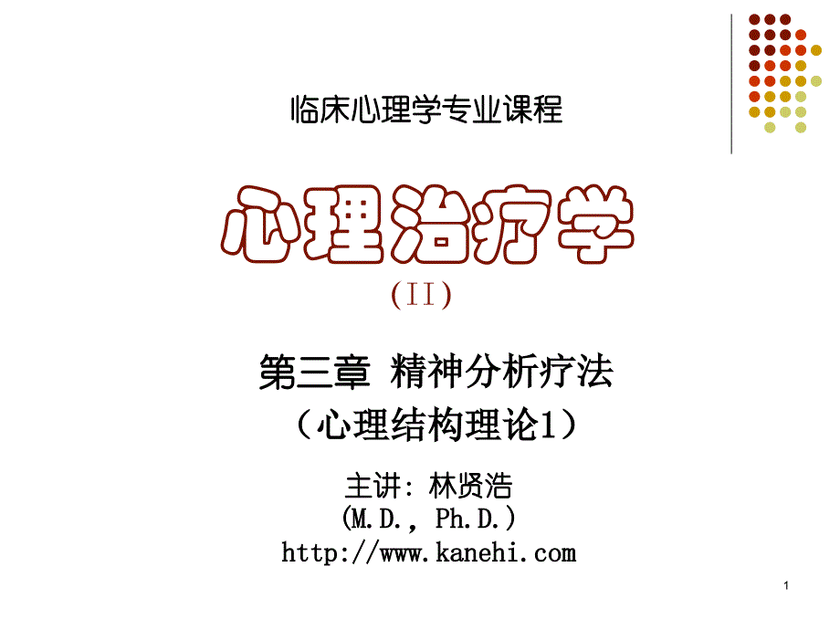 心理治疗学第3章精神分析疗法心理结构理论1_第1页